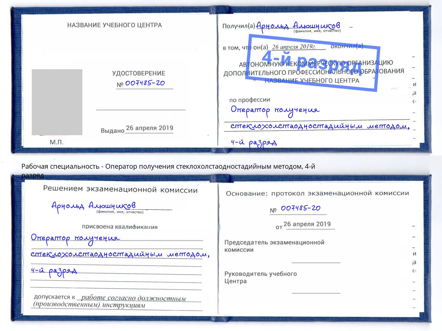 корочка 4-й разряд Оператор получения стеклохолстаодностадийным методом Волжск