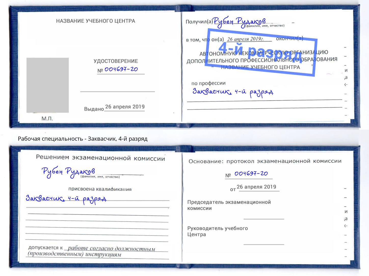 корочка 4-й разряд Заквасчик Волжск