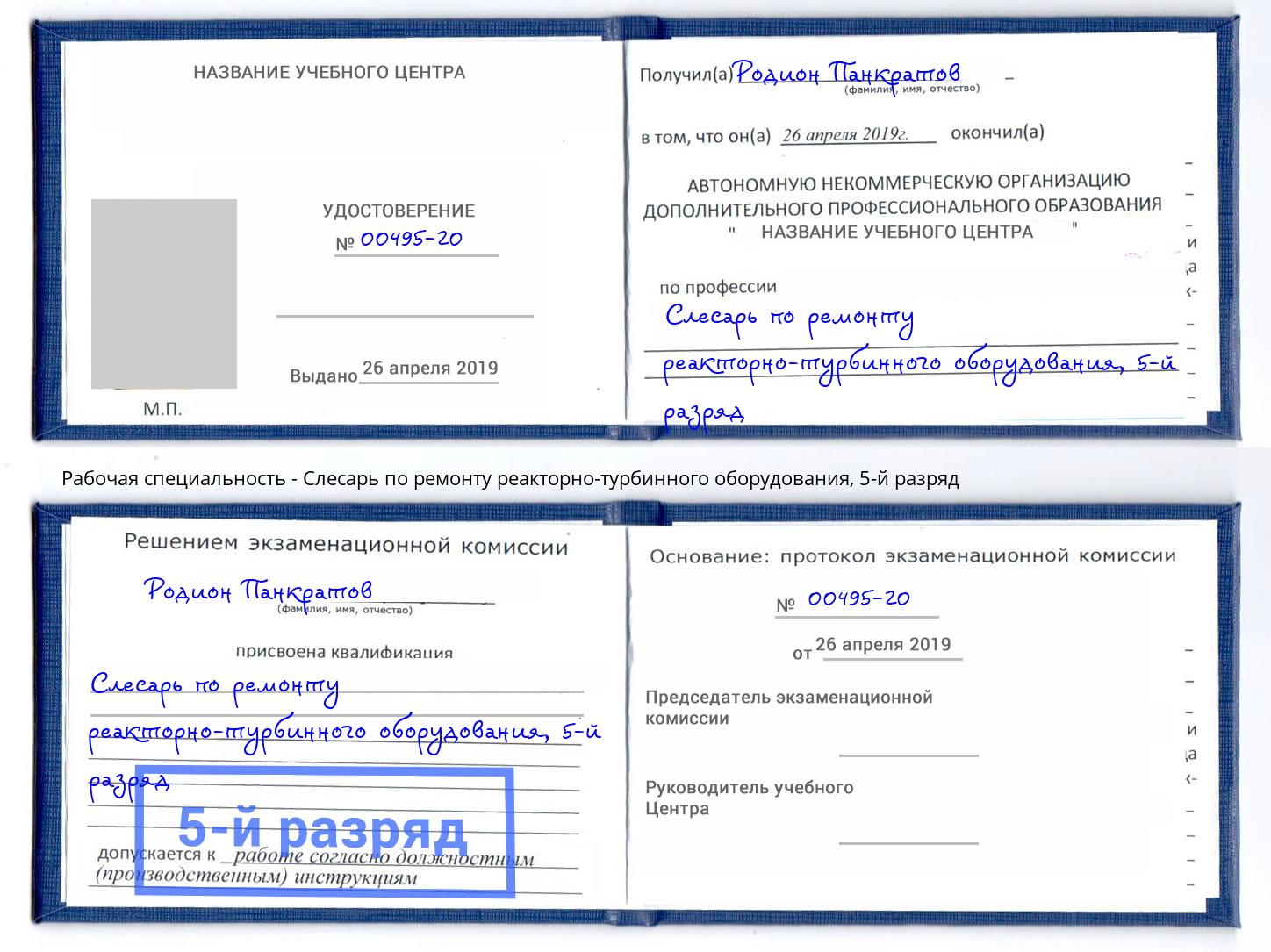 корочка 5-й разряд Слесарь по ремонту реакторно-турбинного оборудования Волжск