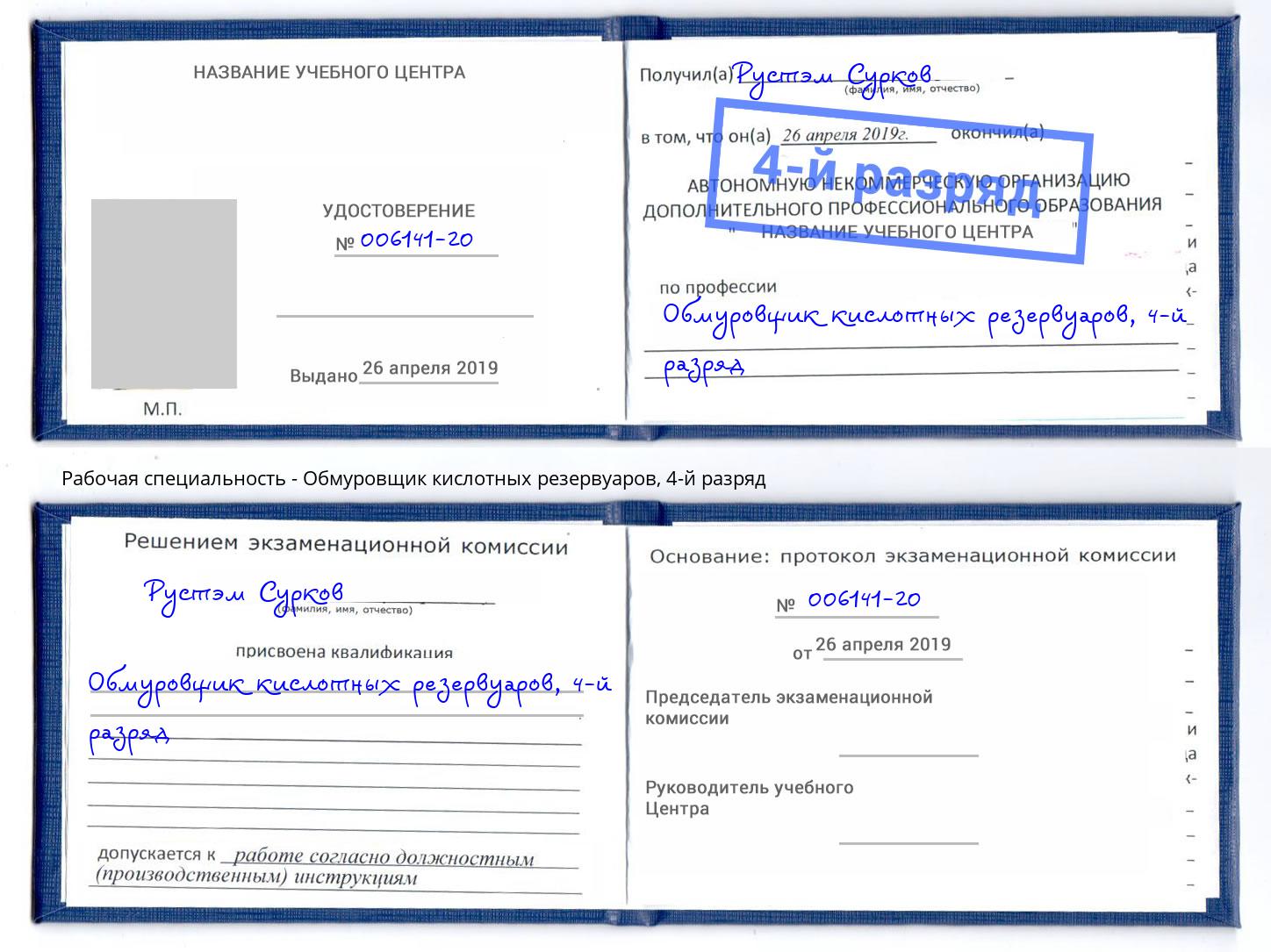 корочка 4-й разряд Обмуровщик кислотных резервуаров Волжск