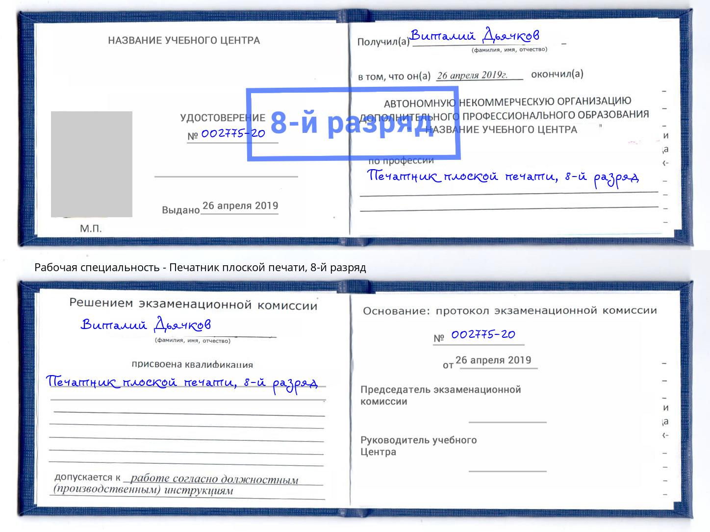 корочка 8-й разряд Печатник плоской печати Волжск