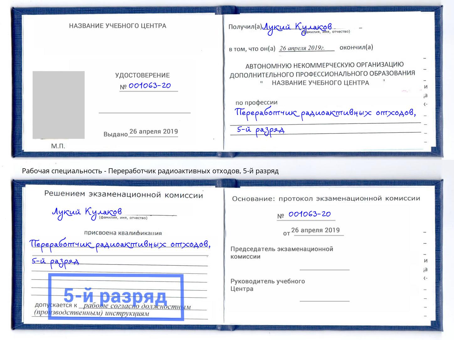 корочка 5-й разряд Переработчик радиоактивных отходов Волжск