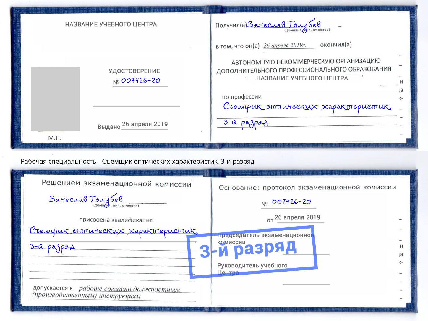 корочка 3-й разряд Съемщик оптических характеристик Волжск