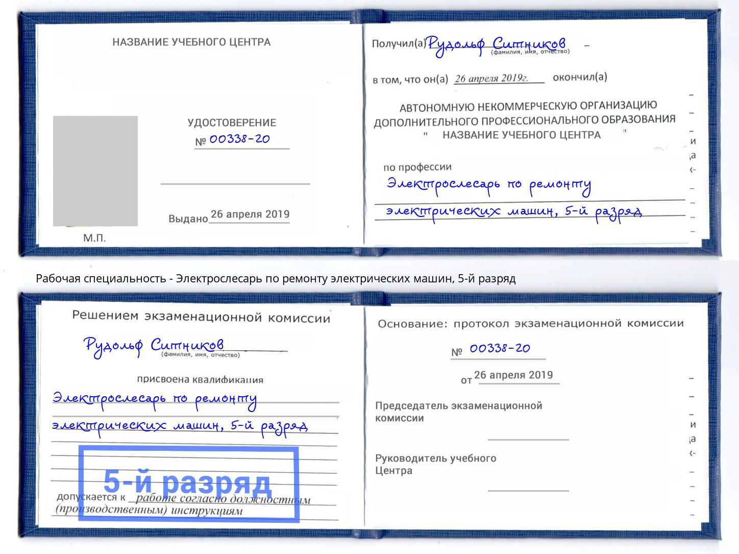 корочка 5-й разряд Электрослесарь по ремонту электрических машин Волжск