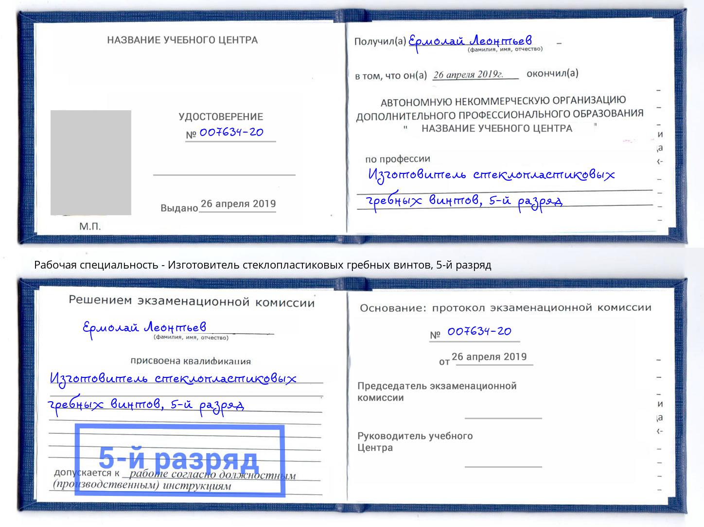 корочка 5-й разряд Изготовитель стеклопластиковых гребных винтов Волжск