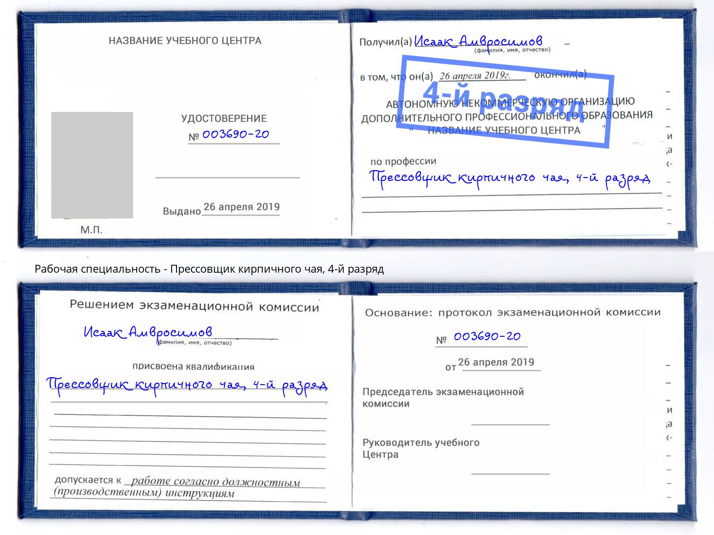 корочка 4-й разряд Прессовщик кирпичного чая Волжск