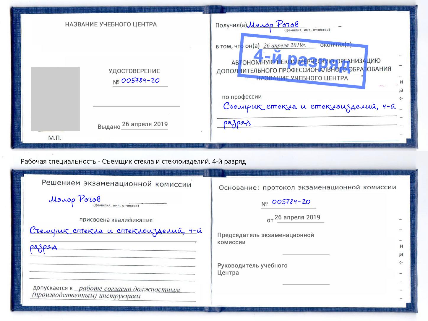 корочка 4-й разряд Съемщик стекла и стеклоизделий Волжск