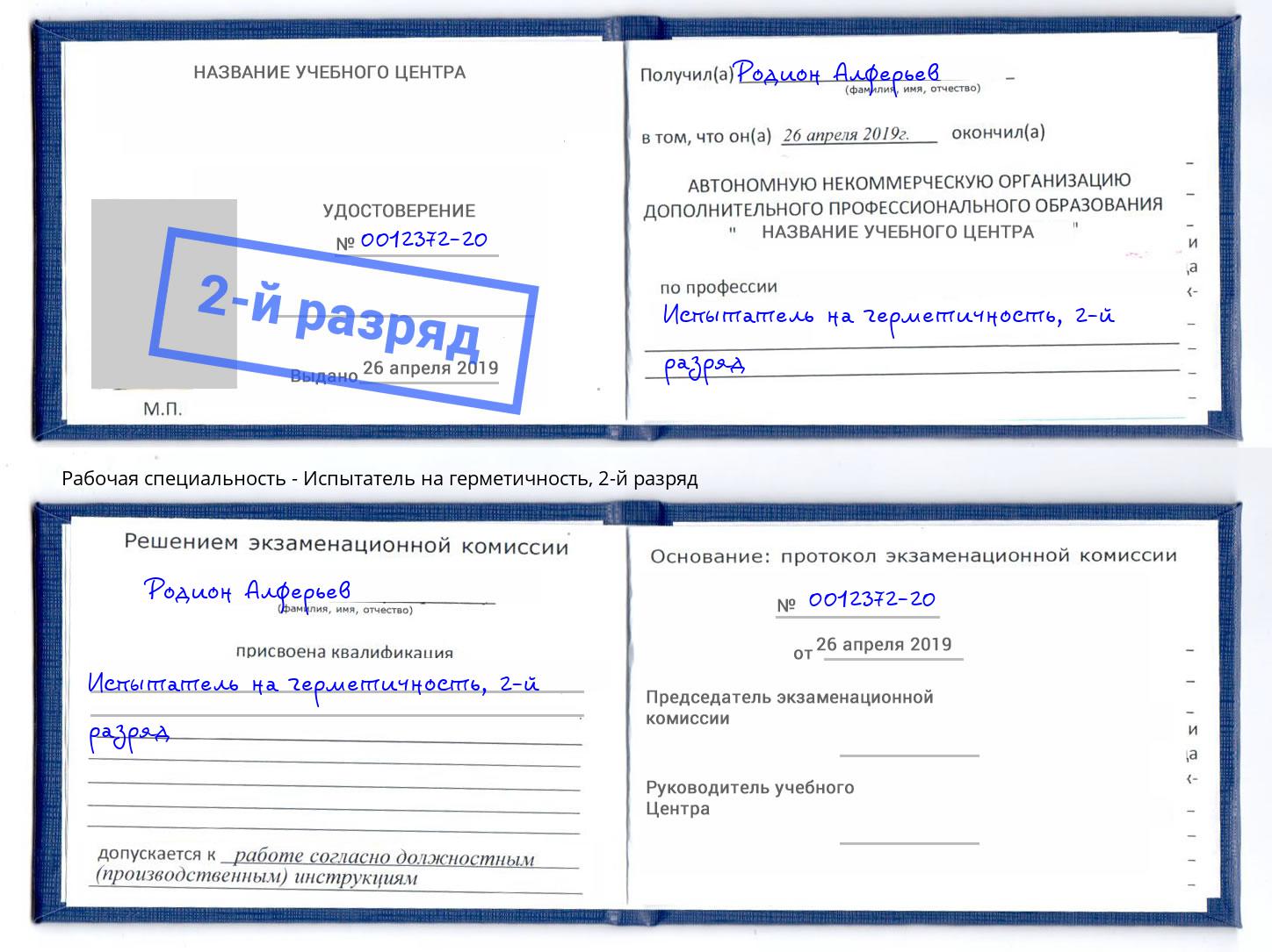 корочка 2-й разряд Испытатель на герметичность Волжск