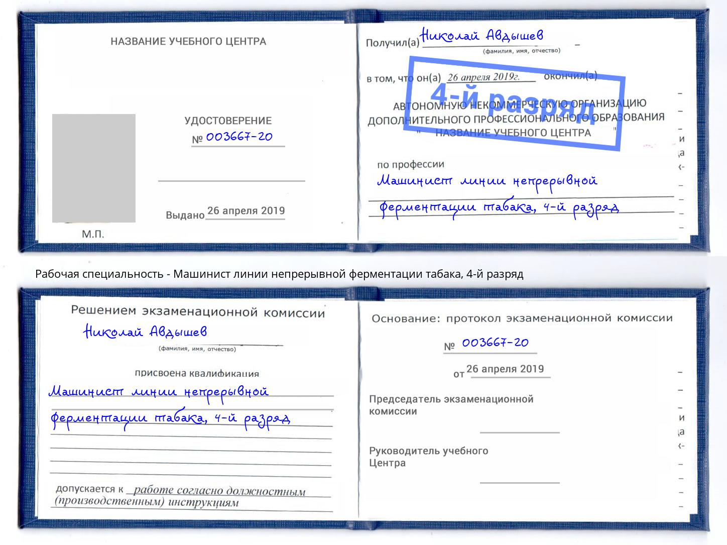 корочка 4-й разряд Машинист линии непрерывной ферментации табака Волжск