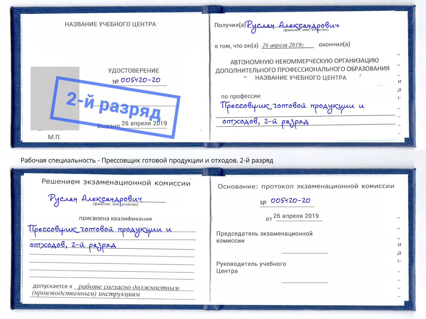 корочка 2-й разряд Прессовщик готовой продукции и отходов Волжск