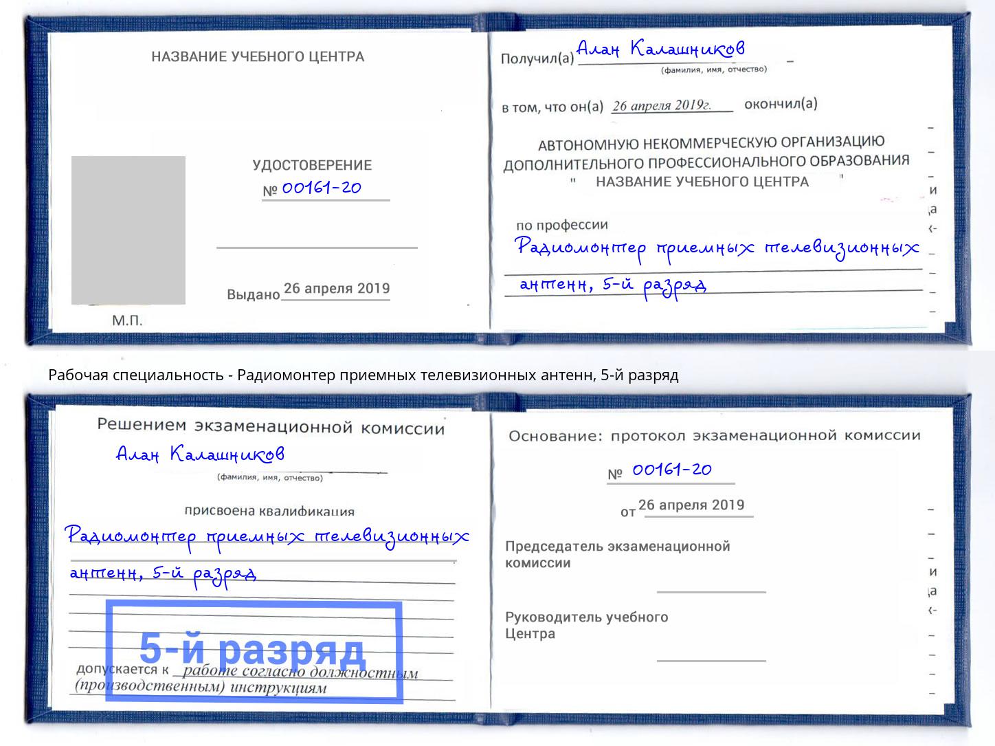корочка 5-й разряд Радиомонтер приемных телевизионных антенн Волжск