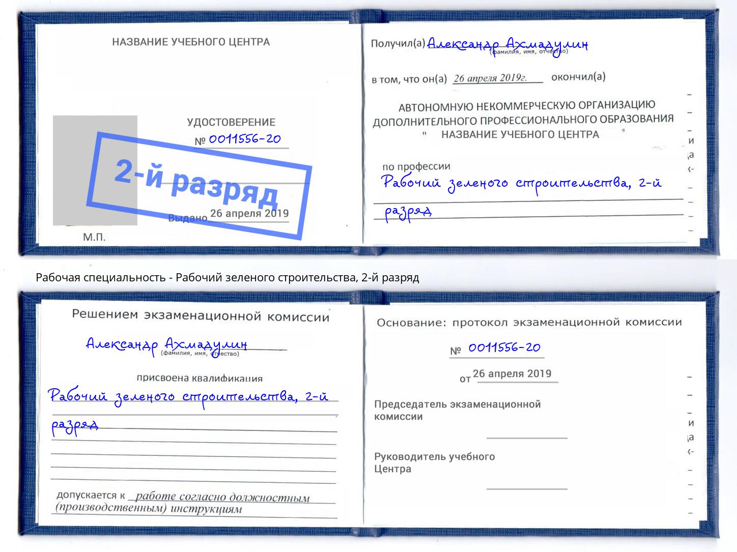 корочка 2-й разряд Рабочий зеленого строительства Волжск