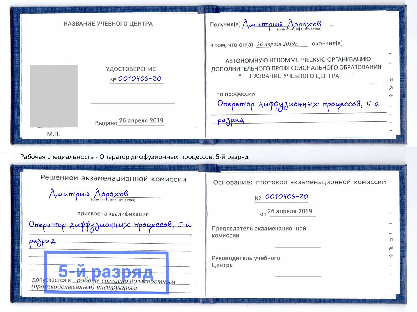 корочка 5-й разряд Оператор диффузионных процессов Волжск