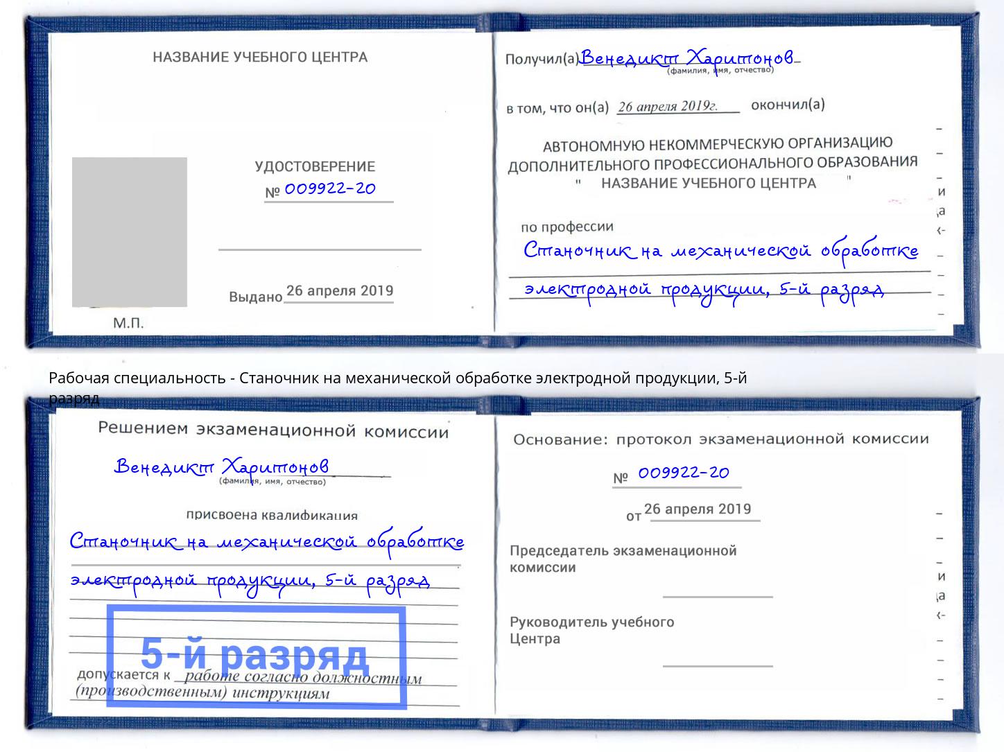корочка 5-й разряд Станочник на механической обработке электродной продукции Волжск