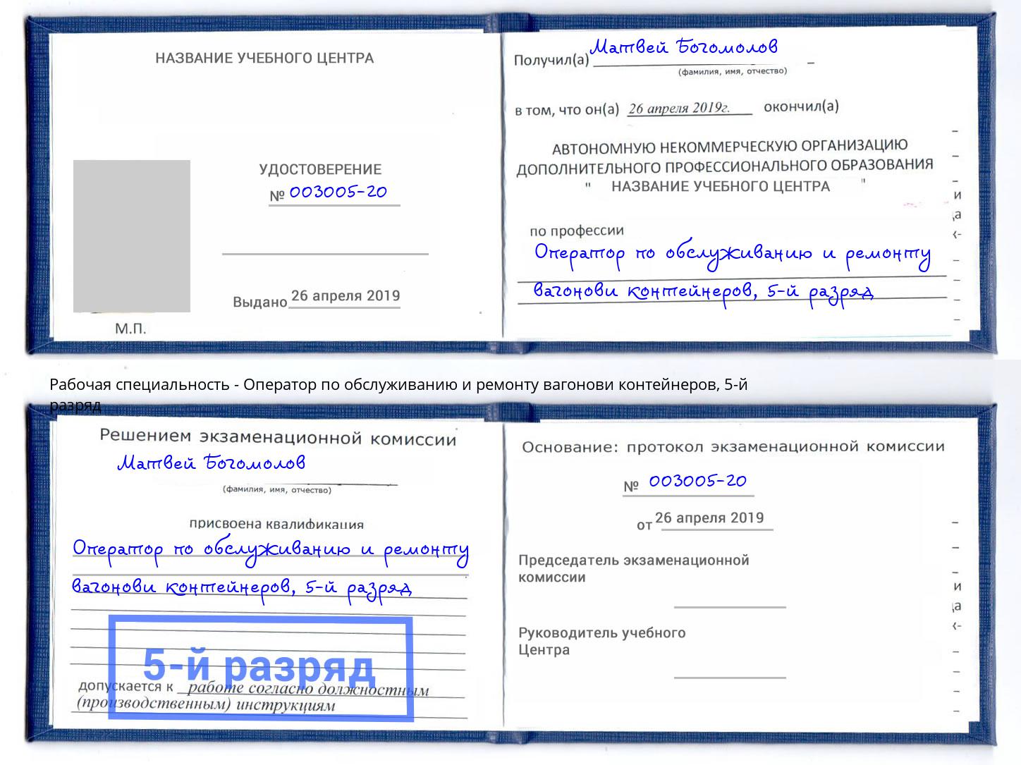 корочка 5-й разряд Оператор по обслуживанию и ремонту вагонови контейнеров Волжск