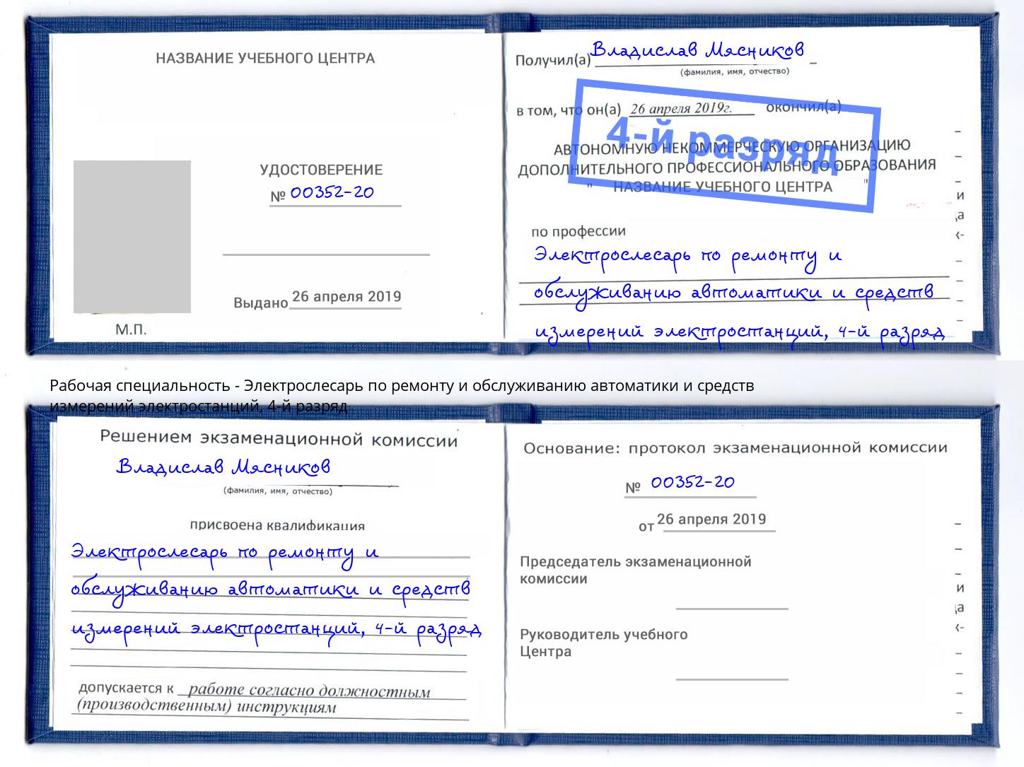 корочка 4-й разряд Электрослесарь по ремонту и обслуживанию автоматики и средств измерений электростанций Волжск