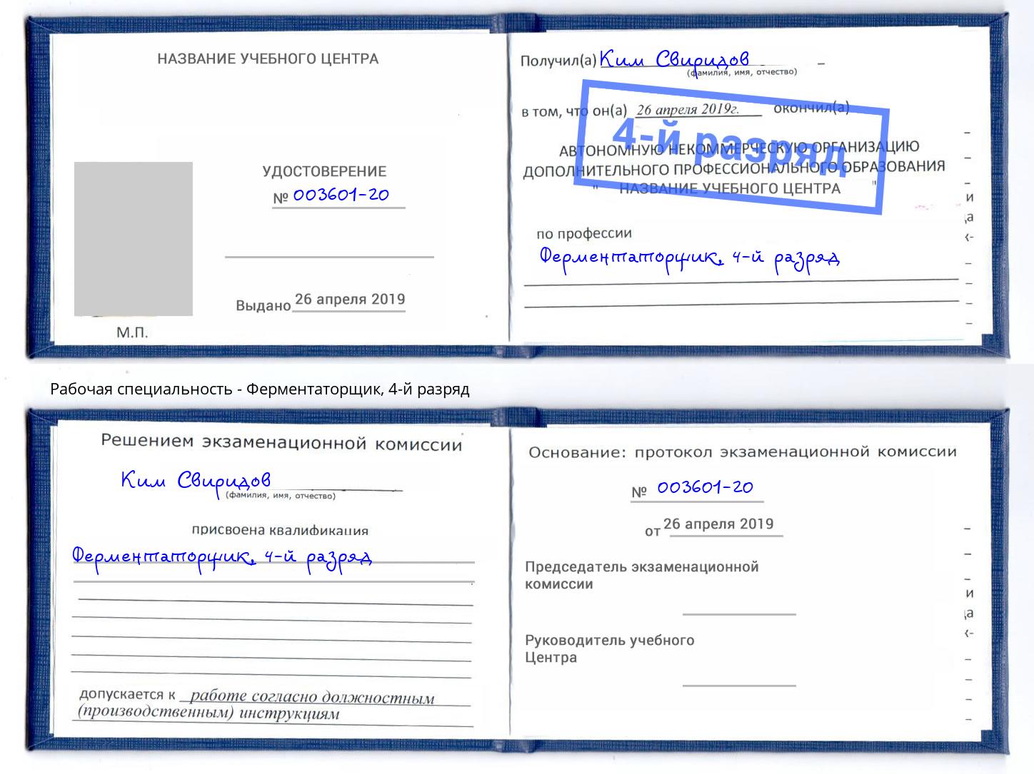 корочка 4-й разряд Ферментаторщик Волжск