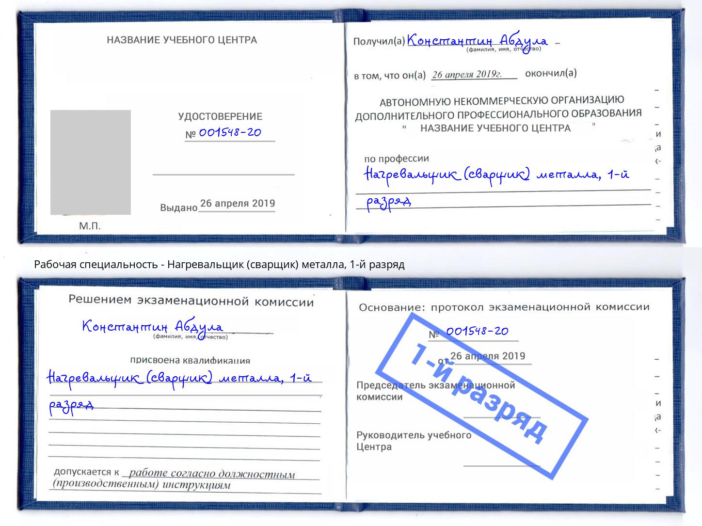 корочка 1-й разряд Нагревальщик (сварщик) металла Волжск