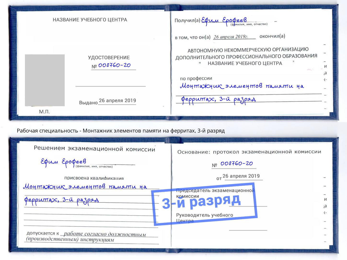 корочка 3-й разряд Монтажник элементов памяти на ферритах Волжск