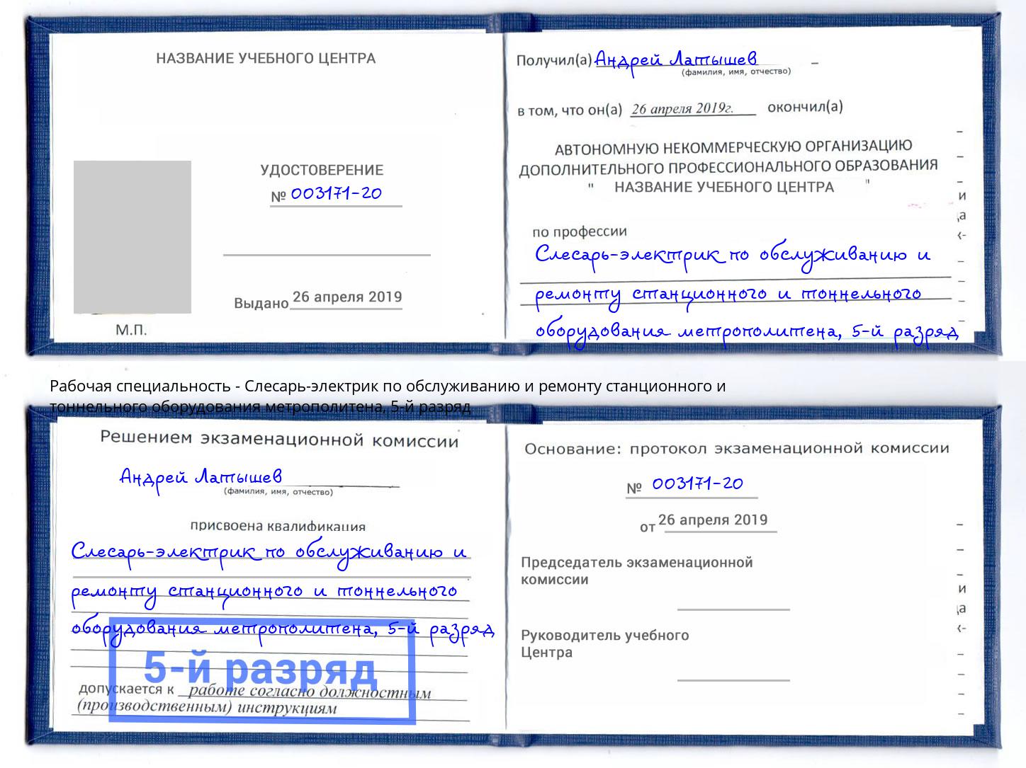 корочка 5-й разряд Слесарь-электрик по обслуживанию и ремонту станционного и тоннельного оборудования метрополитена Волжск