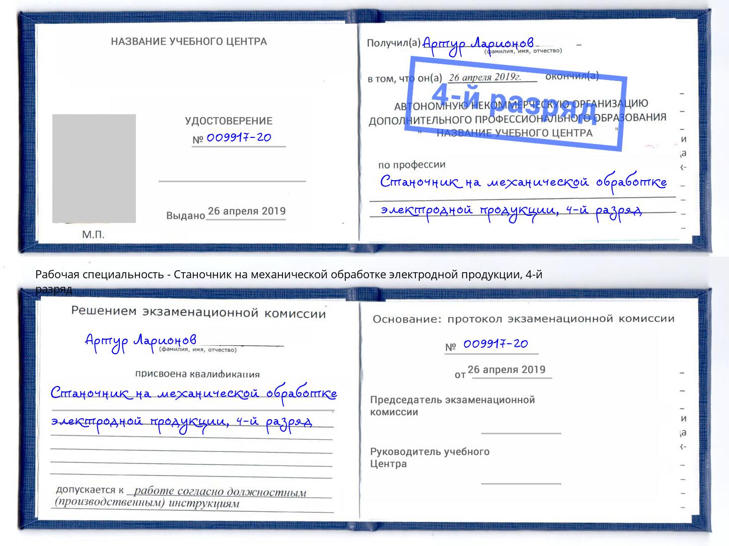 корочка 4-й разряд Станочник на механической обработке электродной продукции Волжск