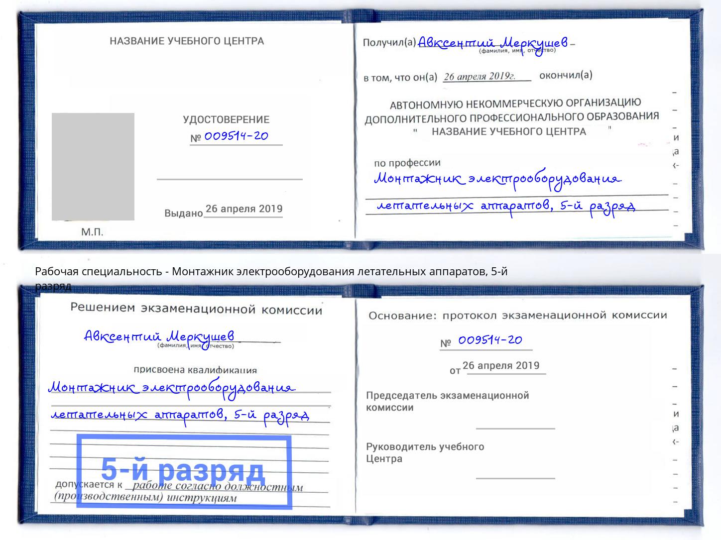 корочка 5-й разряд Монтажник электрооборудования летательных аппаратов Волжск