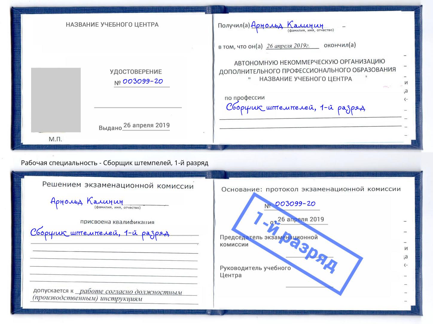 корочка 1-й разряд Сборщик штемпелей Волжск