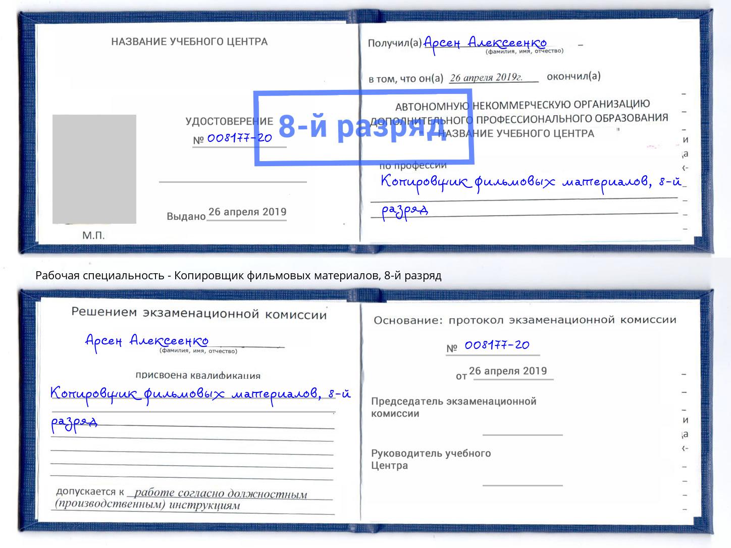 корочка 8-й разряд Копировщик фильмовых материалов Волжск