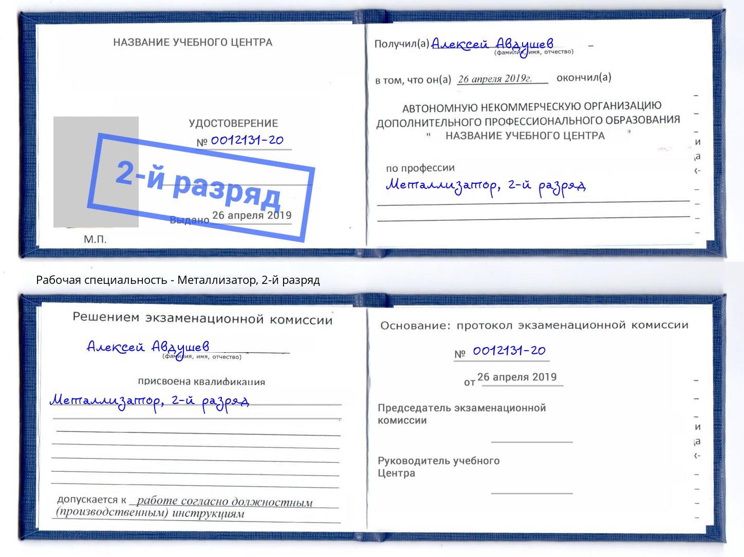 корочка 2-й разряд Металлизатор Волжск