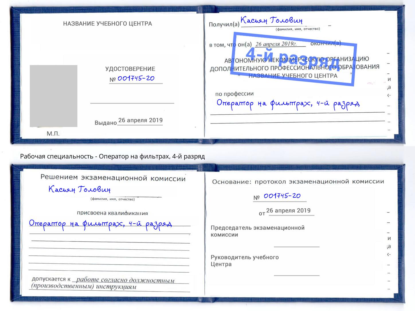 корочка 4-й разряд Оператор на фильтрах Волжск