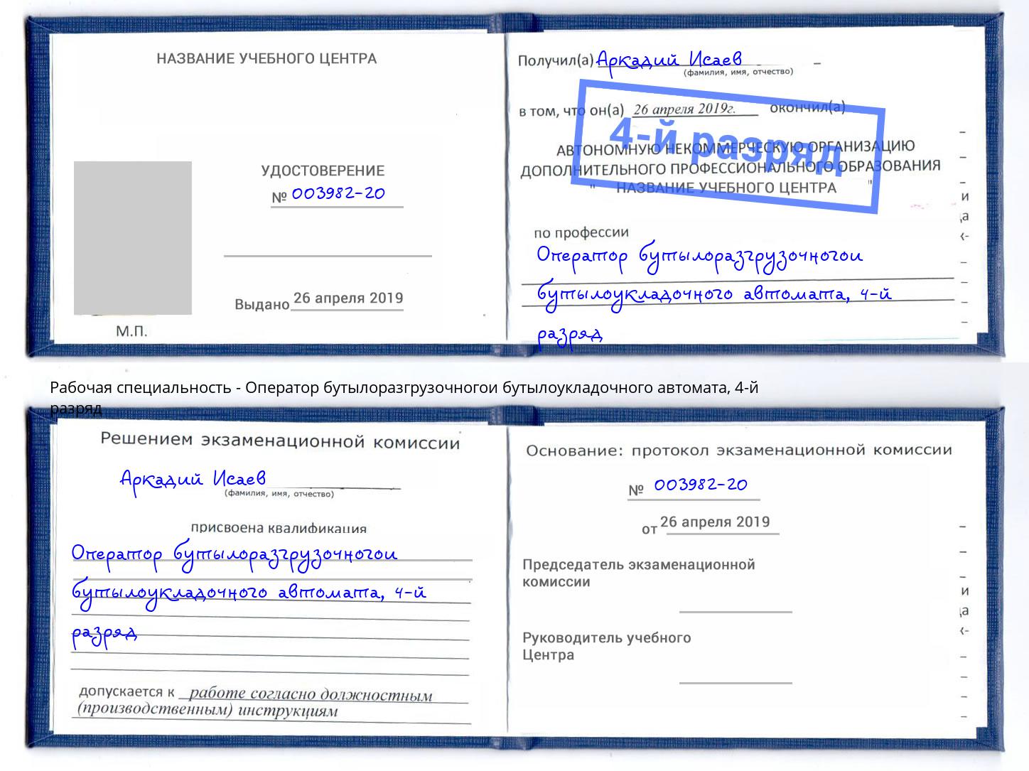 корочка 4-й разряд Оператор бутылоразгрузочногои бутылоукладочного автомата Волжск