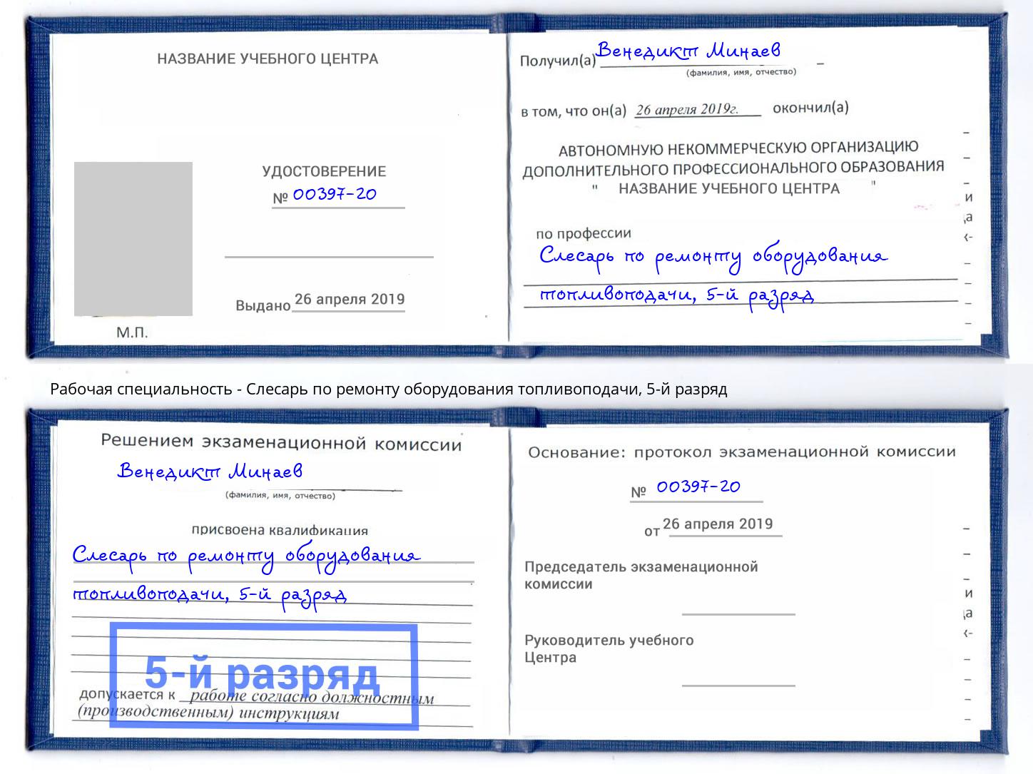 корочка 5-й разряд Слесарь по ремонту оборудования топливоподачи Волжск