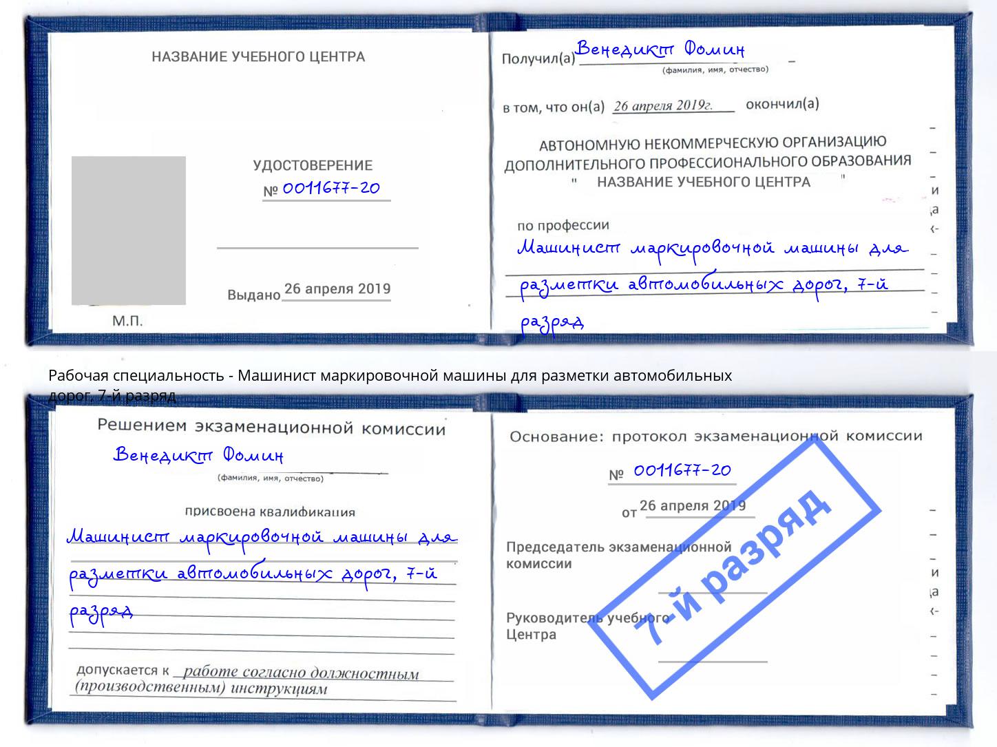 корочка 7-й разряд Машинист маркировочной машины для разметки автомобильных дорог Волжск