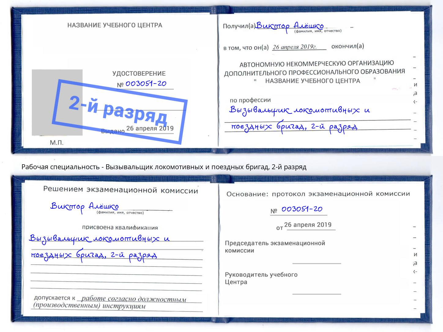 корочка 2-й разряд Вызывальщик локомотивных и поездных бригад Волжск