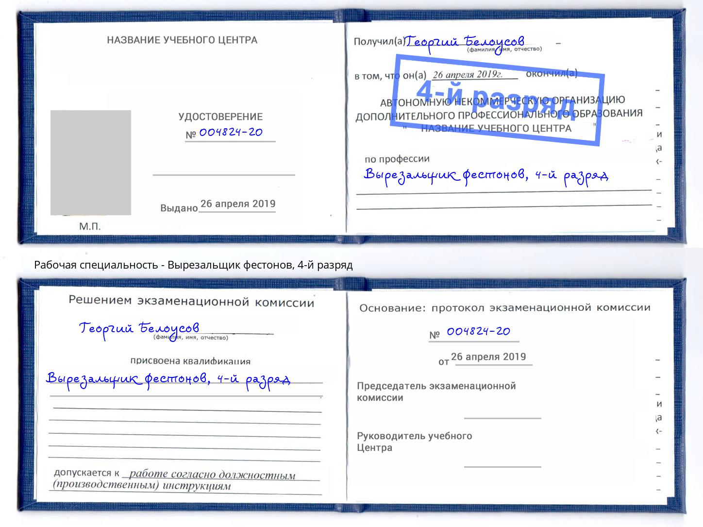 корочка 4-й разряд Вырезальщик фестонов Волжск