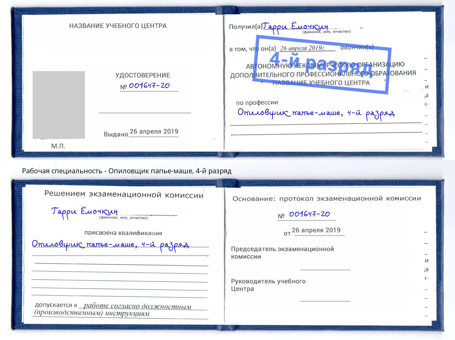 корочка 4-й разряд Опиловщик папье-маше Волжск