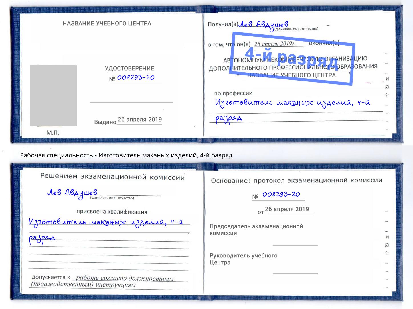 корочка 4-й разряд Изготовитель маканых изделий Волжск