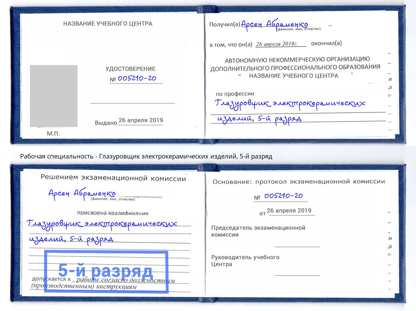 корочка 5-й разряд Глазуровщик электрокерамических изделий Волжск