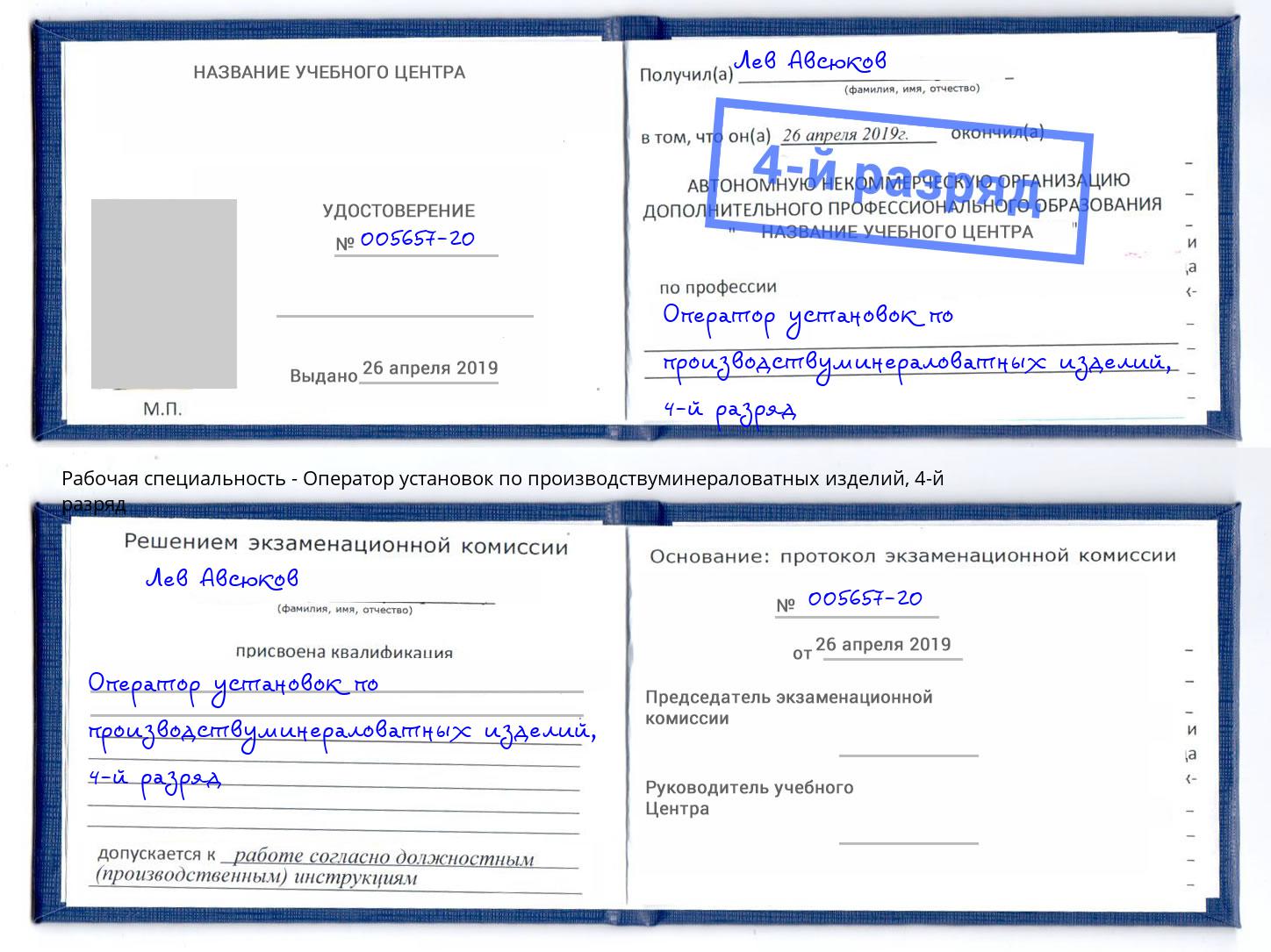 корочка 4-й разряд Оператор установок по производствуминераловатных изделий Волжск