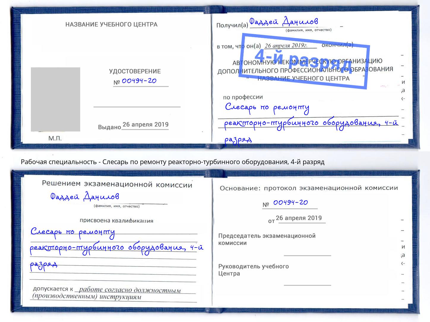 корочка 4-й разряд Слесарь по ремонту реакторно-турбинного оборудования Волжск