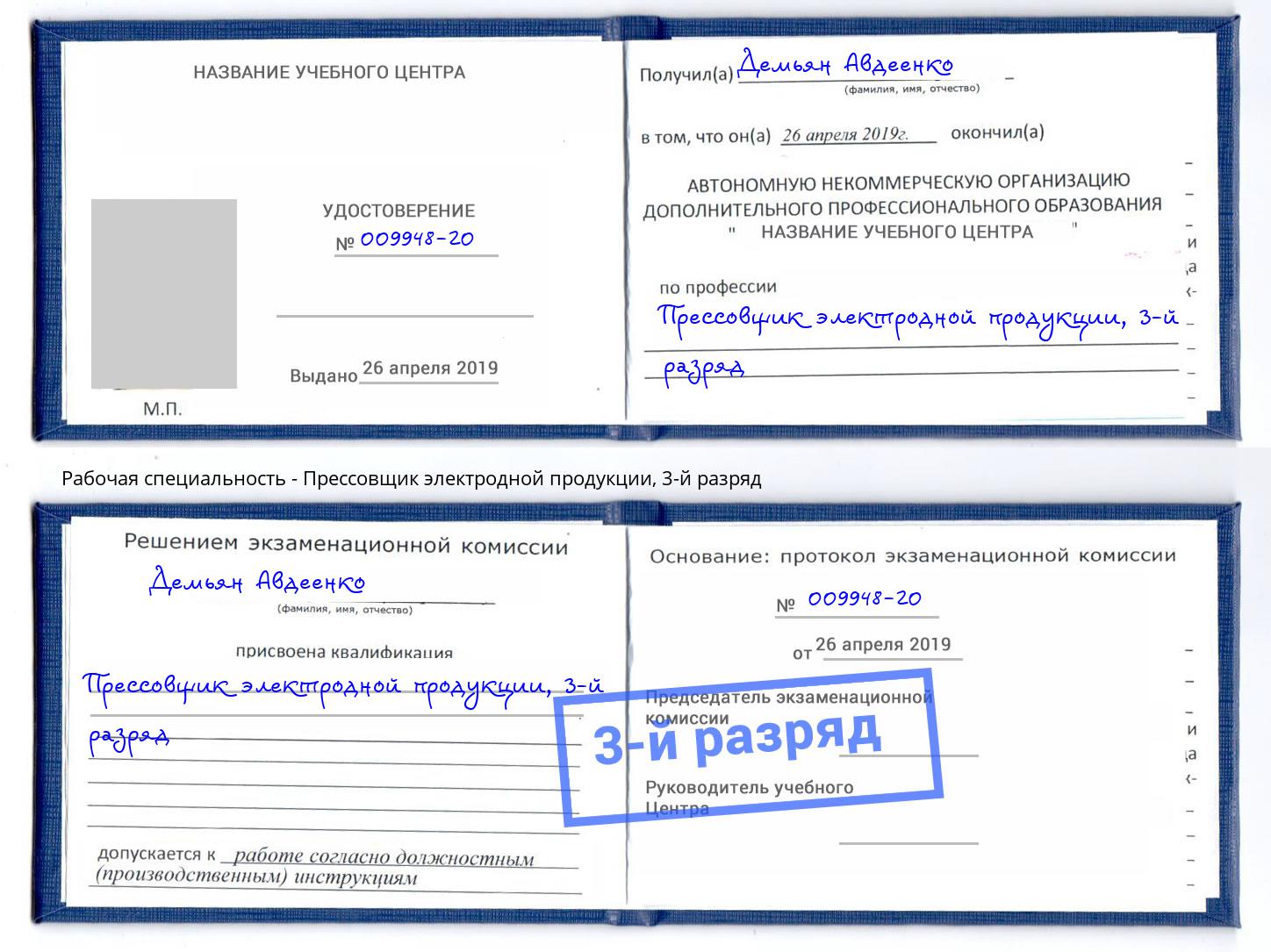 корочка 3-й разряд Прессовщик электродной продукции Волжск