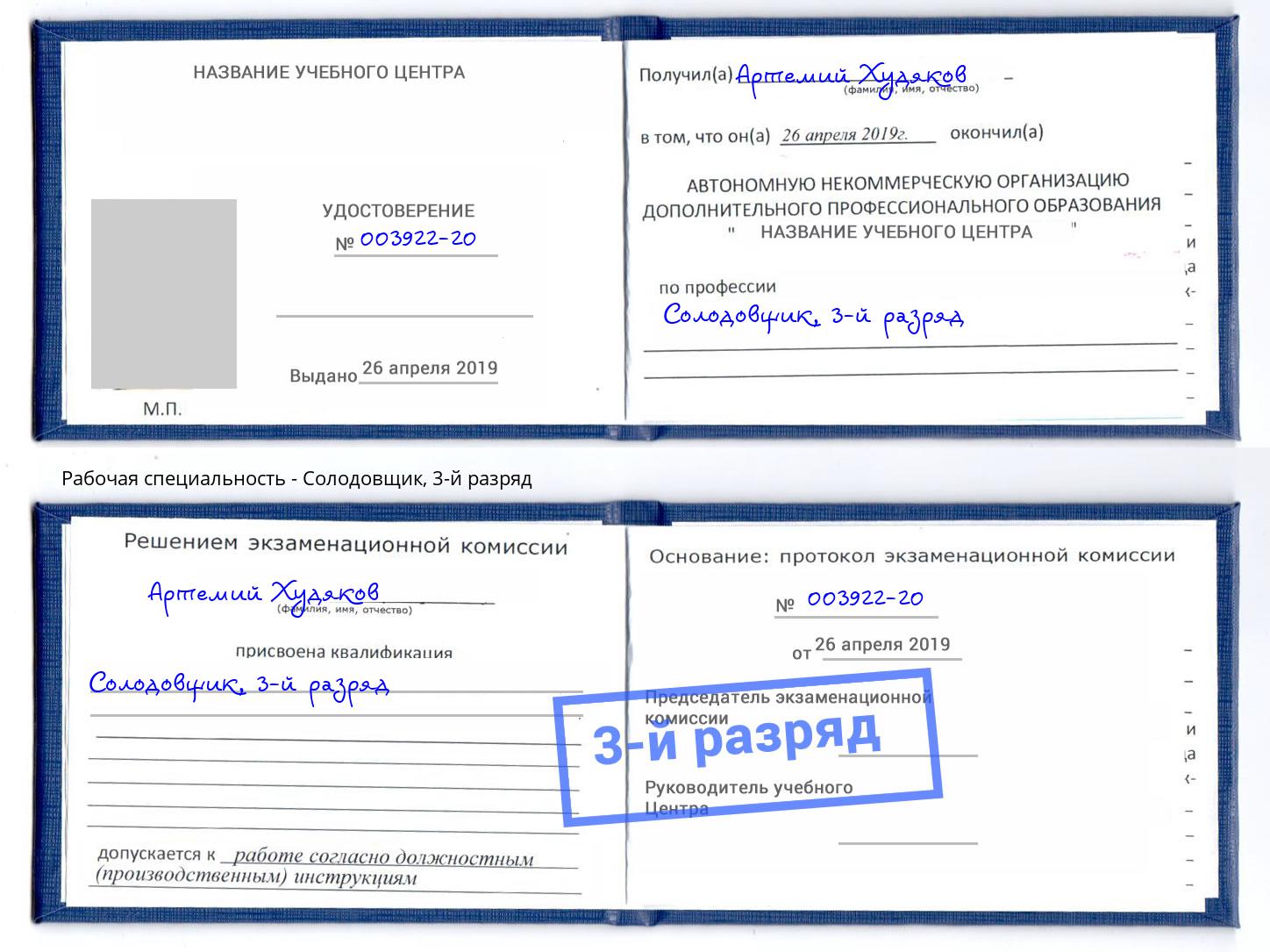 корочка 3-й разряд Солодовщик Волжск