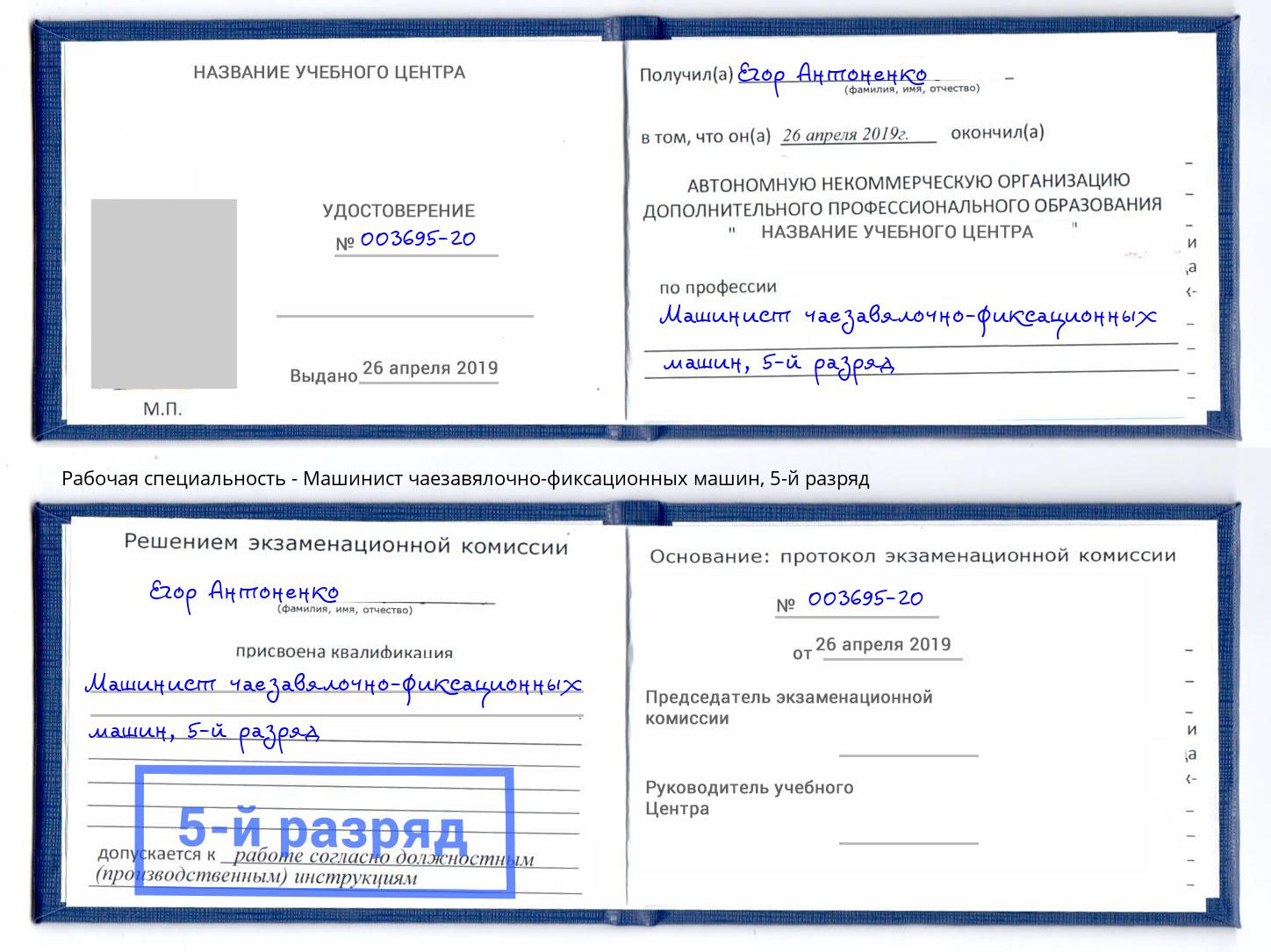 корочка 5-й разряд Машинист чаезавялочно-фиксационных машин Волжск
