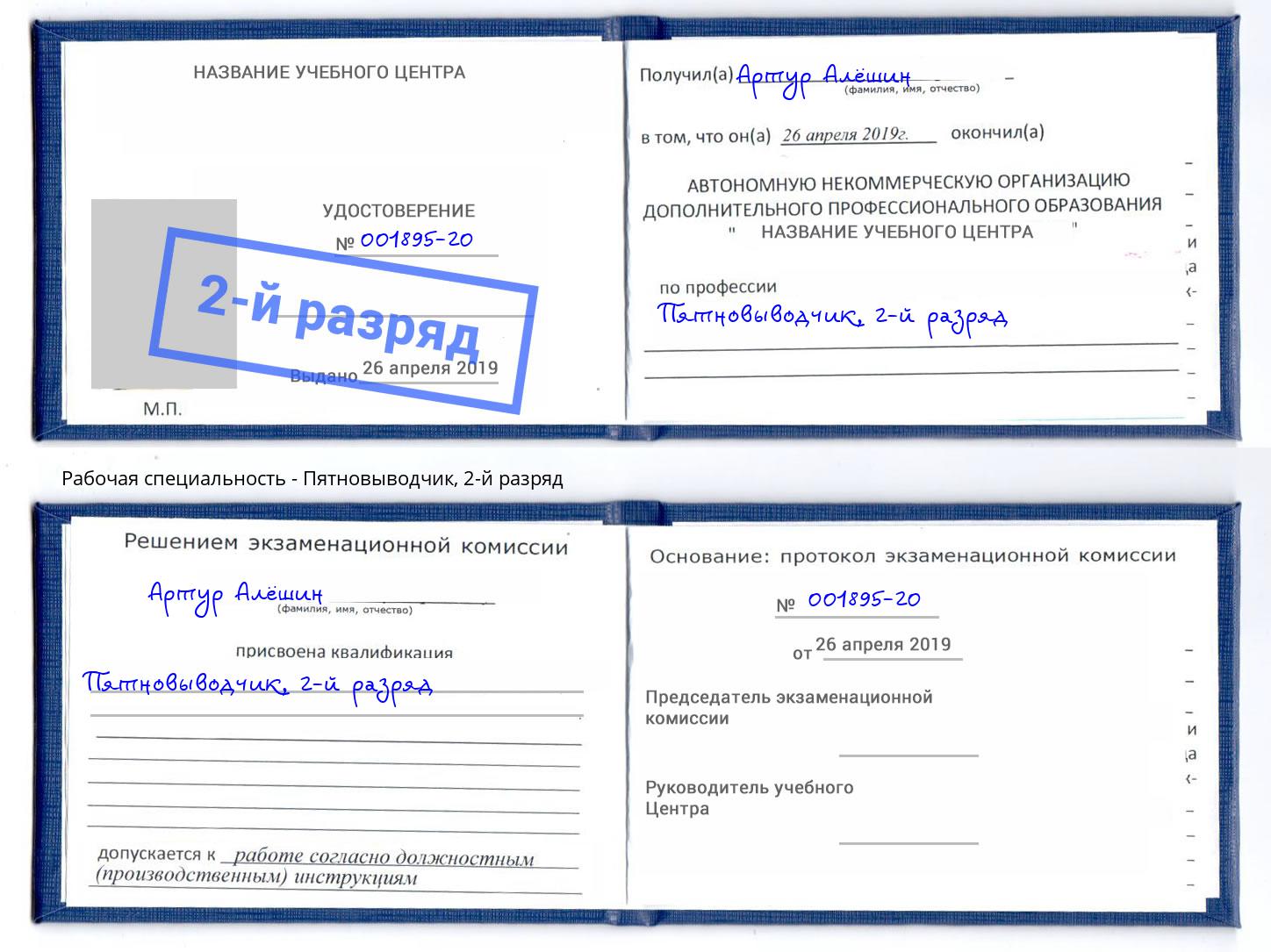 корочка 2-й разряд Пятновыводчик Волжск