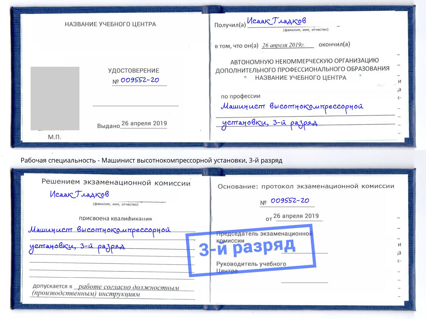 корочка 3-й разряд Машинист высотнокомпрессорной установки Волжск
