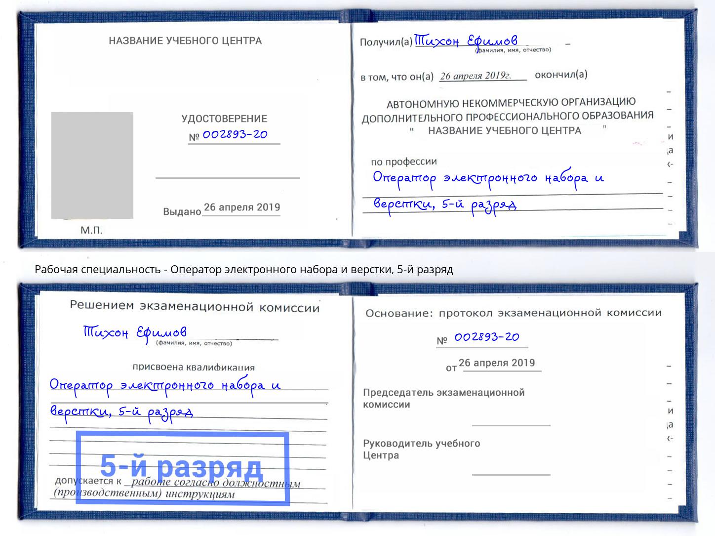корочка 5-й разряд Оператор электронного набора и верстки Волжск