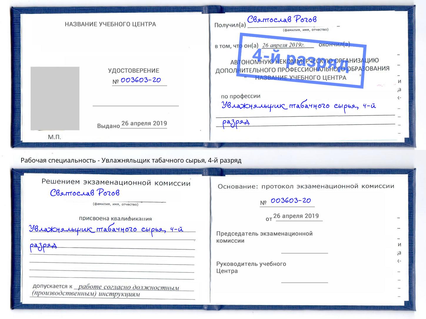 корочка 4-й разряд Увлажняльщик табачного сырья Волжск