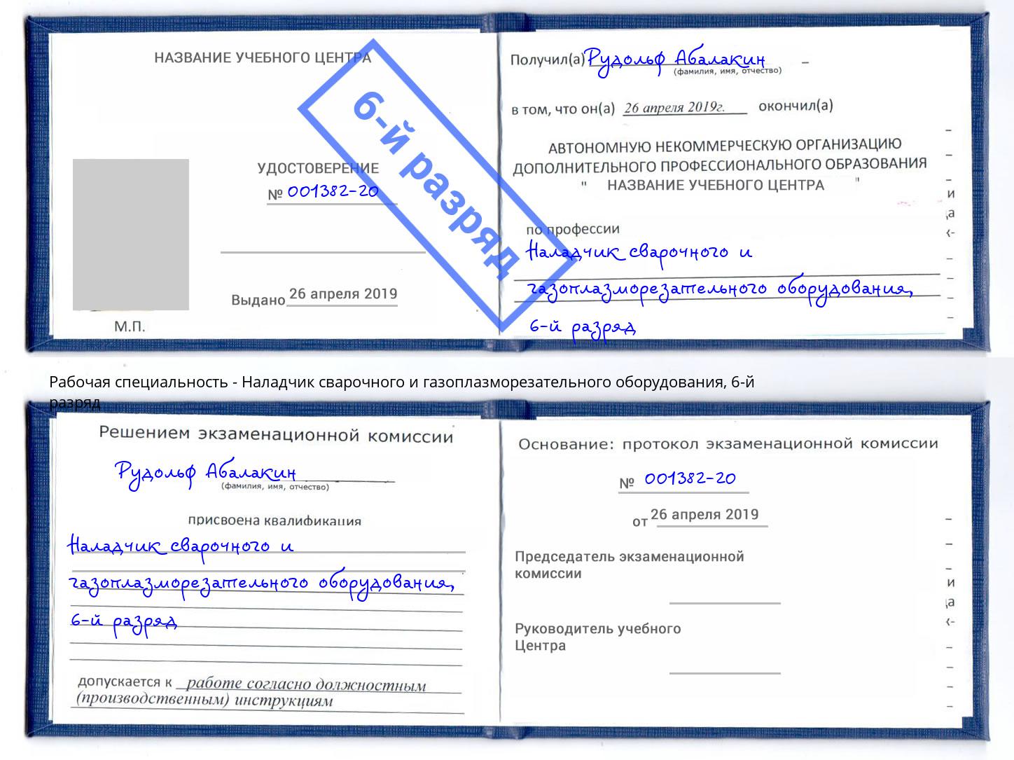 корочка 6-й разряд Наладчик сварочного и газоплазморезательного оборудования Волжск