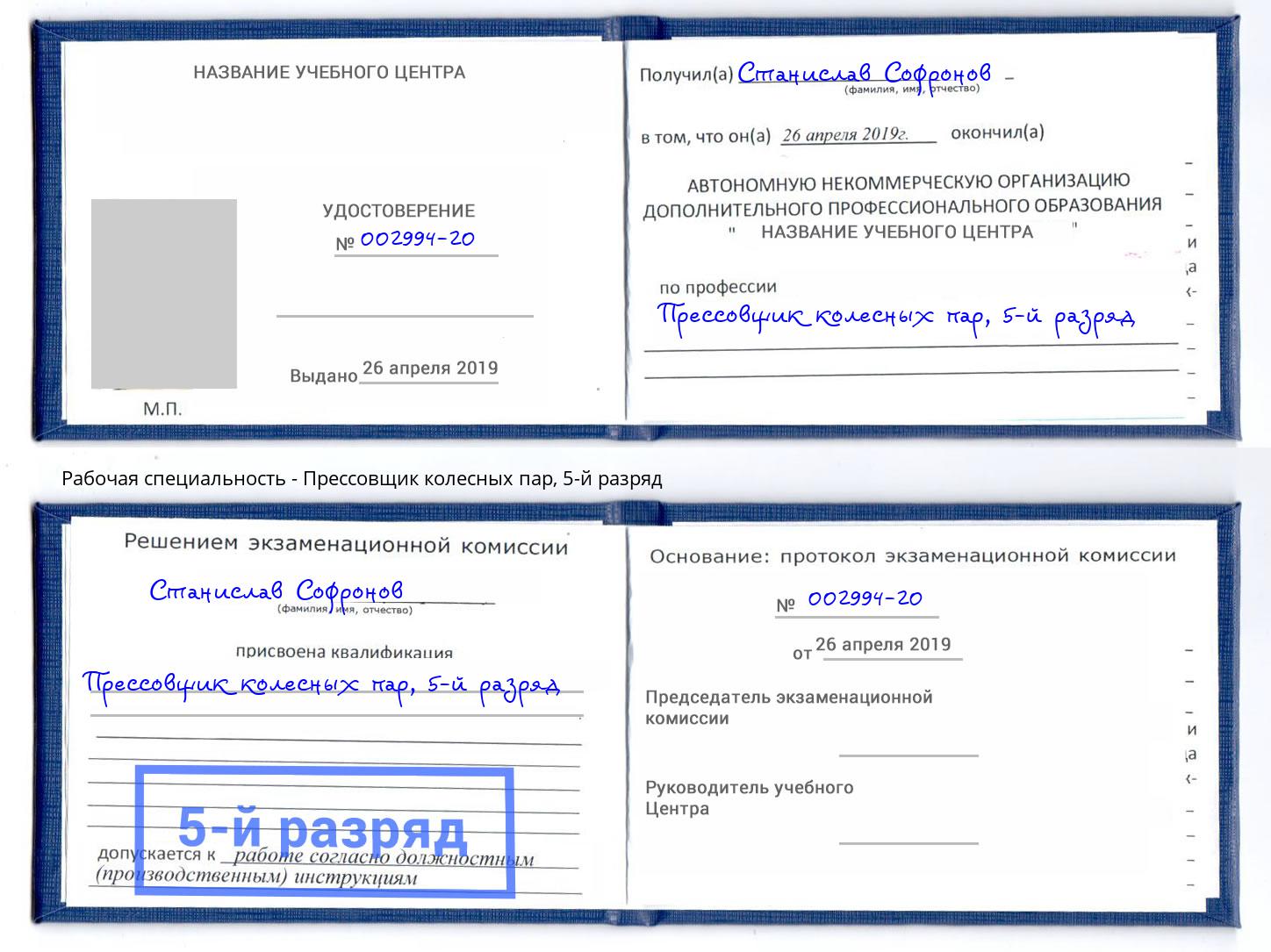 корочка 5-й разряд Прессовщик колесных пар Волжск