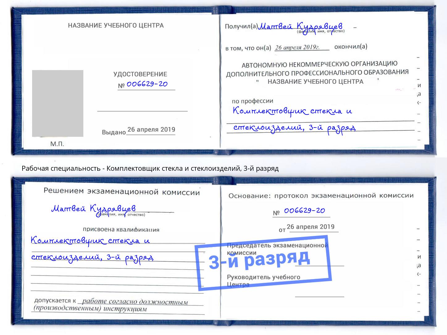 корочка 3-й разряд Комплектовщик стекла и стеклоизделий Волжск